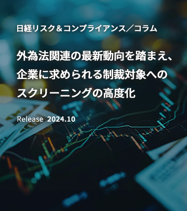 外為法関連の最新動向を踏まえ、企業に求められる制裁対象へのスクリーニングの高度化