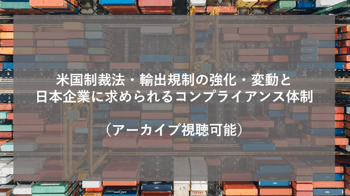 米国制裁法・輸出規制の強化・変動と日本企業に求められるコンプライアンス体制